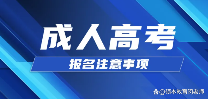 2022年麻城市10月份成人高考（函授专升本）网上最新报名入口|报名截止日期|考试科目|官方发布报名流程