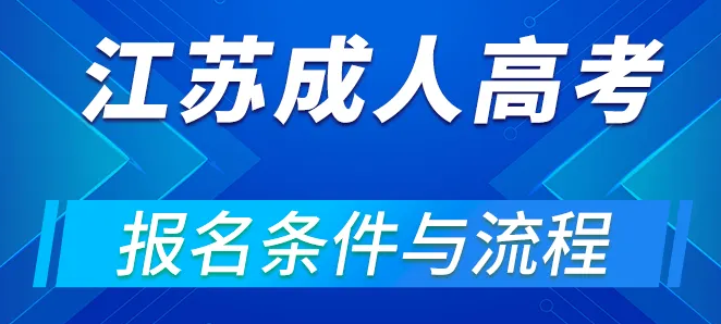 江苏省2022年10月成人高考录取分数线|成人高考系统报名入口|考试科目|报考流程（省教育厅最新发布）