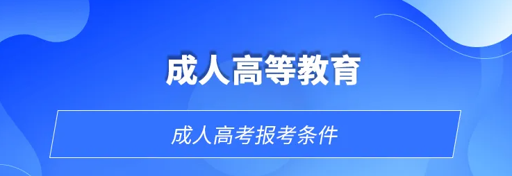 2022年10月份湖北丹江口市成人高等教育（成考函授专升本/专科）报名流程|报名截止日期|考试科目|官方发布报名入口