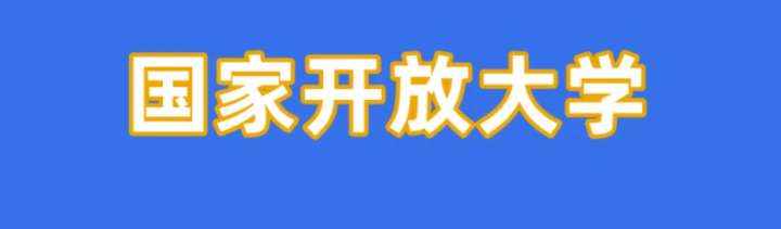 国家开放大学怎么报名入学？-2022年电大大专的报考详情是什么？