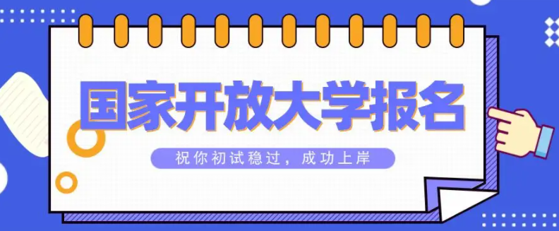 2022秋季湖北武汉（电大）国家开放开放大学在哪里报名？学费多少钱？