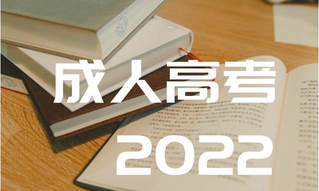 2022年成人高考.png