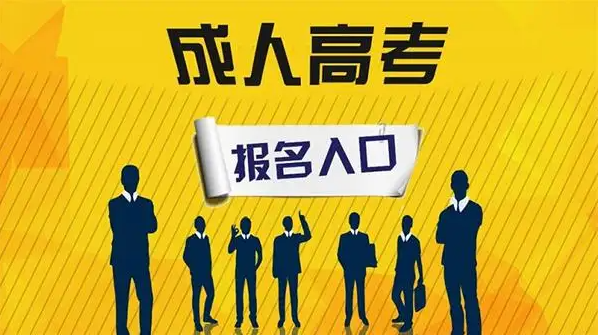 2022年下半年天门市成人高考|成教网上最新报名入口|报名及考试时间|考试科目|官方发布报名流程