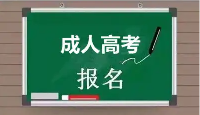 天门市2022年秋季成人高考|成教网上最新报名及考试时间|报名入口|考试科目|官方发布报名流程