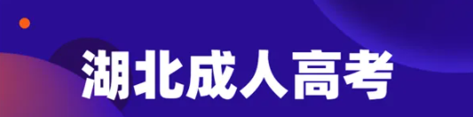 2022年湖北成人高考/函授报名系统官方入口及报名时间/报名流程是什么？