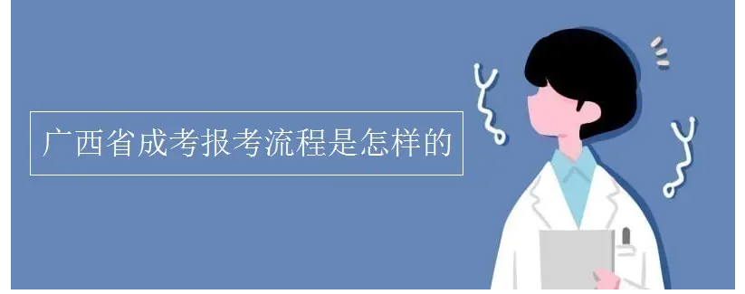 广西省2022年秋季成人高考函授本科/专科报名流程/考试时间/录取分数线|报考入口（2022年全网最新发布）