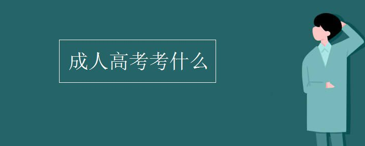 2022年度成人教育成人高考/成教的考试考什么？报名流程是什么？|