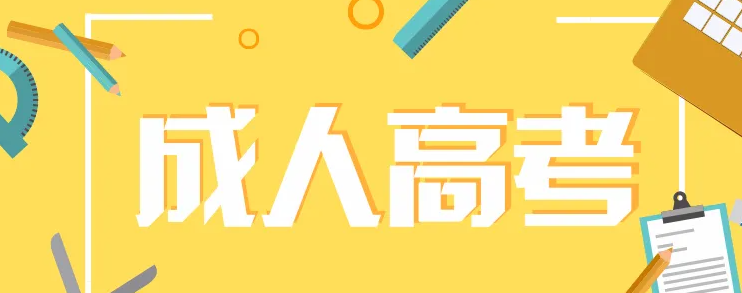 江西省大型成人高考在哪里报名？考试难不难？报名联系电话？（2022年省教育厅最新发布）