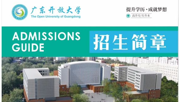 2022年秋季丨广东开放大学招生简章|广开招生专业详细解析