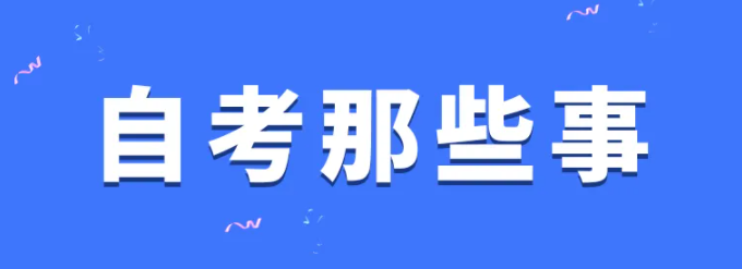 自学考试/专升本工商部管理专业最新报名须知及报名流程（2022年度最新发布）