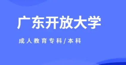 2022年广东开放大学在哪里报名，学习形式是怎样的？-最新报考入口及毕业详情-