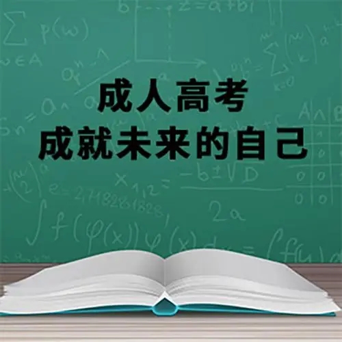 海南省10月成人高考报名资料|考试科目|考试地点|考试时间|报名截止日期|考试科目录取分数线|系统报名入口（2022年省教育厅最新发布）