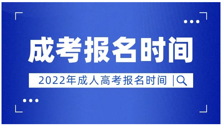 十堰市2022年10月份市成人高考最新发布报名考试时间及报名条件|考试题型分值难度|官方发布报名流程