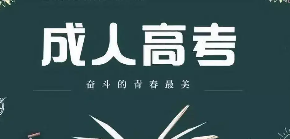 2022年10月份黄冈市成人高考|报名考试时间及学费|最新报名方式最快拿证时间|报考流程