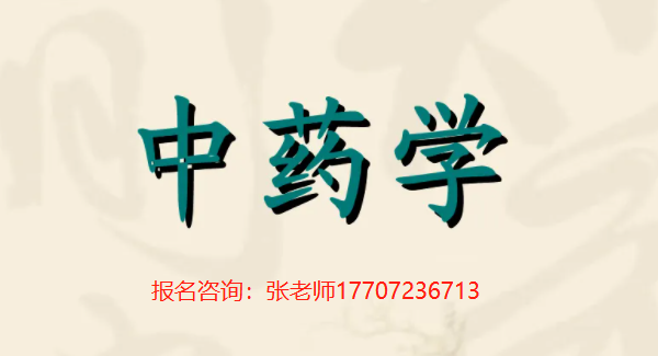 湖北成人高考函授有没有中药学专业？可以考什么学校？2022年最新报名入口