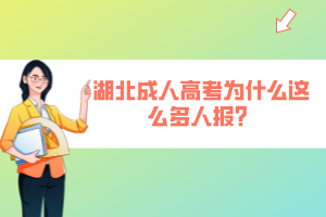 湖北成人高考为什么这么多人报？