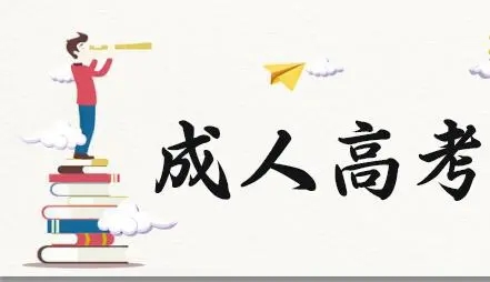 2022年湖北成人高考函授报名及考试时间（省教育厅最新发布）