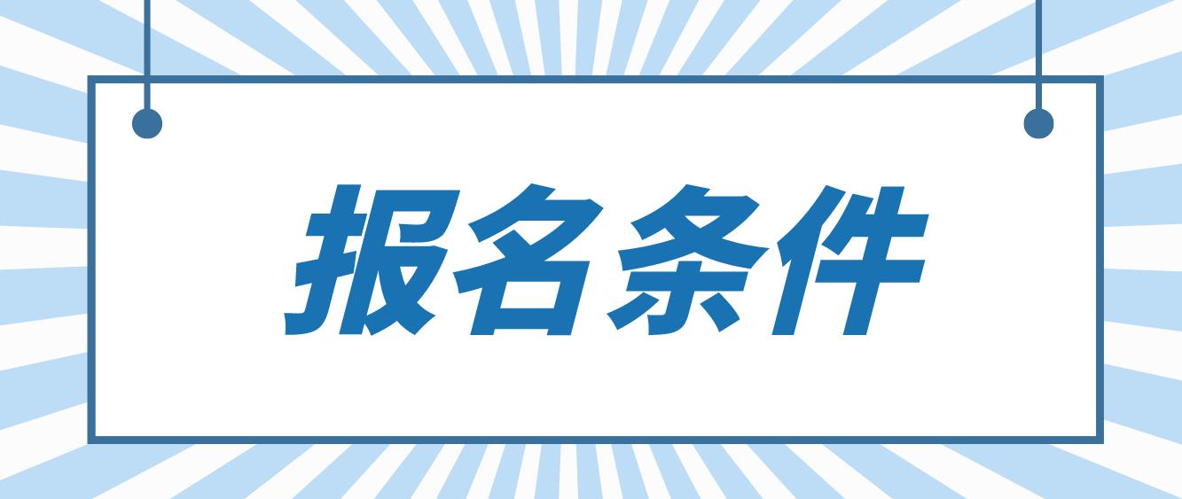 广东中山电大中专报名条件是什么？