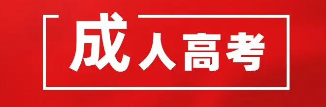 石首市2022年成人高考报名