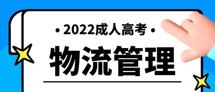 湖北省2022年度秋季成人高考/成教（专升本）物流管理专业网上报名详情及招生院校|官方最新发布