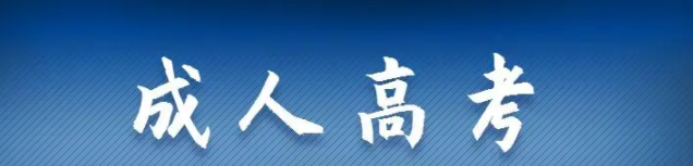 2022年湖北成人高考报名流程全面讲解及招生报名入口（新生指南）