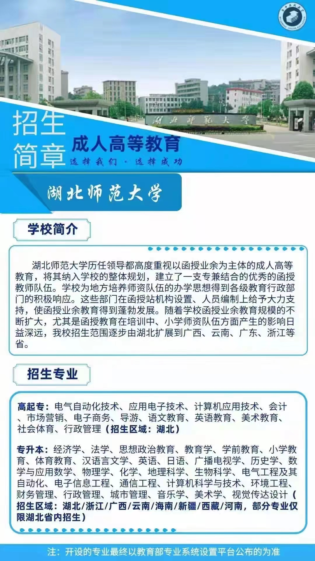 湖北师范大学成人高考函授报名专升本汉语言专业报名入口