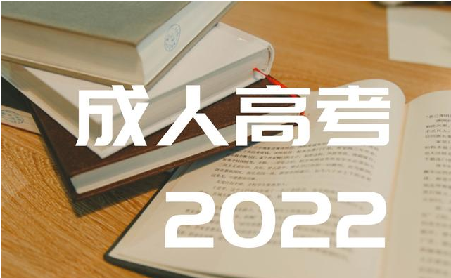 湖北省秋季成人高考|历年录取分数线|2022年最新公布报考时间和详细报考流程