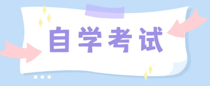 湖北省2022年自学考试/自考秋季招生报名费用及网上报名流程|官方最新发布