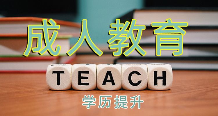 2022年成都学历提升报名开始