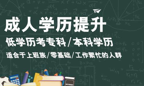 2022年四川学历提升-人生的多种可能