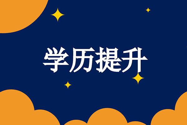 2022年成都学历提升报名啦