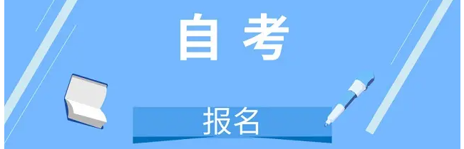 2022年湖北自学考试自考专升本最新报名考试时间（官方发布报名通道）