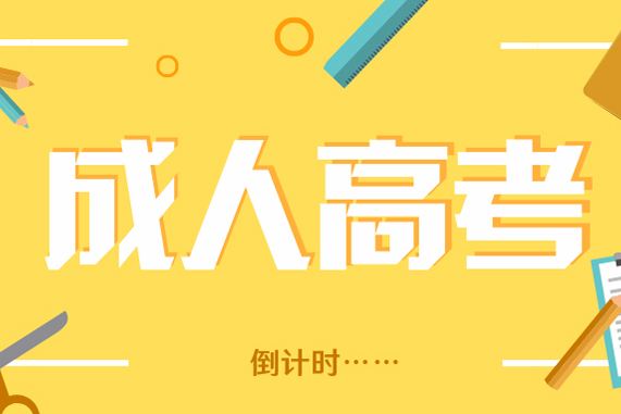 2022年成人学历提升报名啦