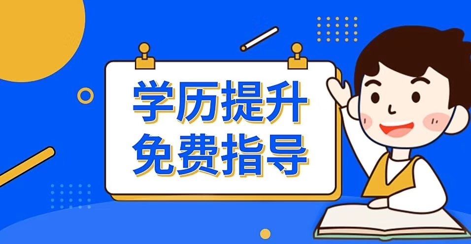 2022年成人提升学历