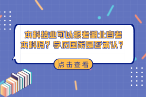 本科结业可以报考湖北自考本科吗？学历国家是否承认？