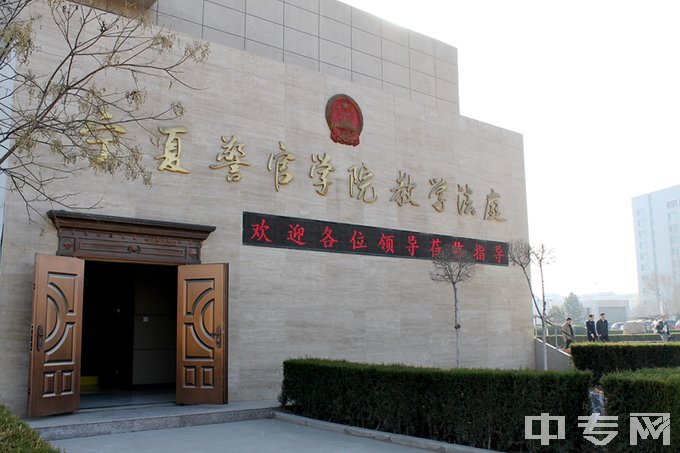 宁夏警官职业学院（中专部）模拟法庭