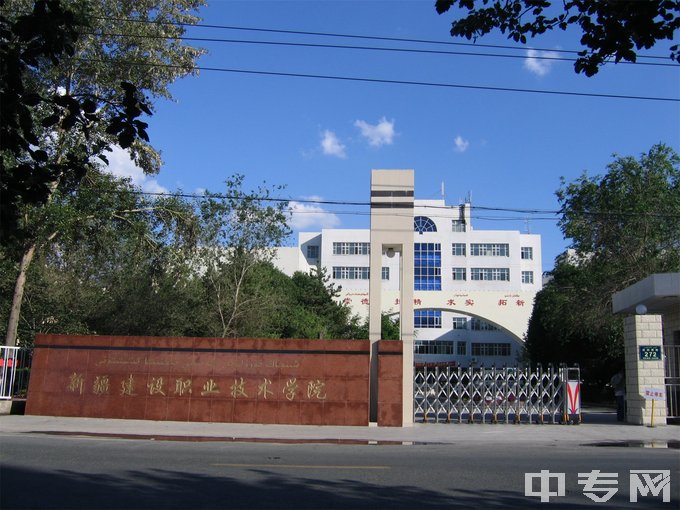 新疆建设职业技术学院（中专部）大门