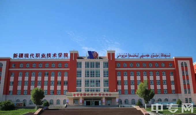 新疆现代职业技术学院（中专部）综合楼