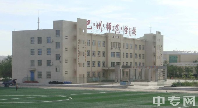 巴音郭楞蒙古自治州师范学校教学楼