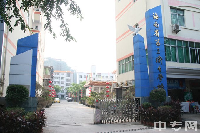 海南省第三卫生学校大门