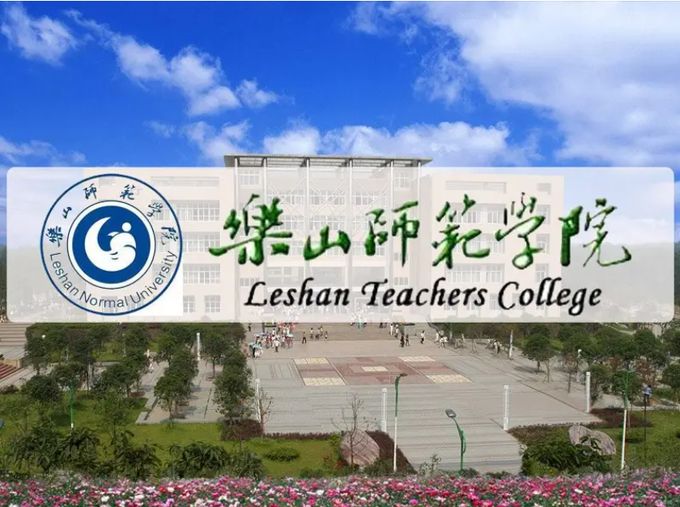 乐山师范学院学校图片