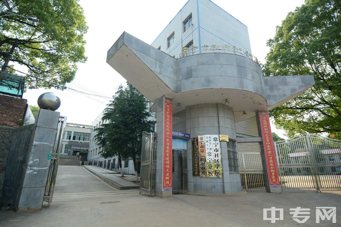 常宁市第二职业中等专业学校学校大门