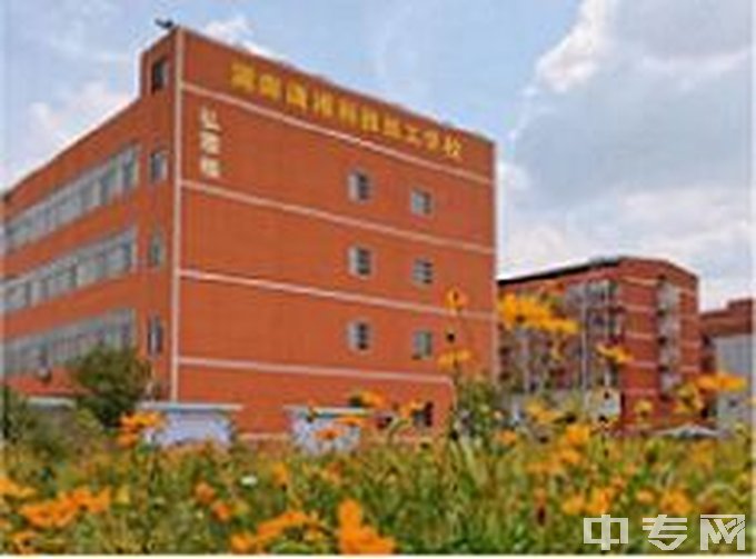 湖南潇湘科技技工学校教学楼