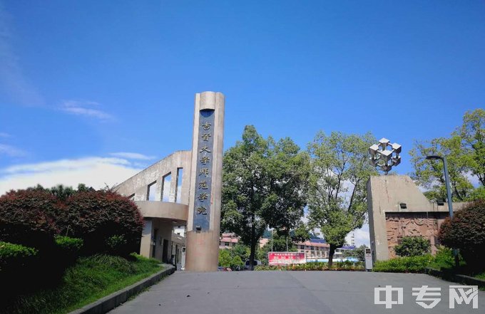 吉首大学师范学院中职部(中职部)学校大门