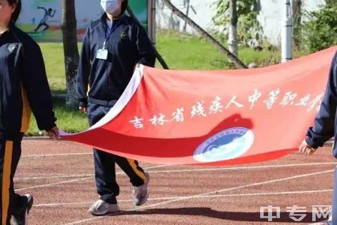 吉林省残疾人中等职业学校升旗仪式