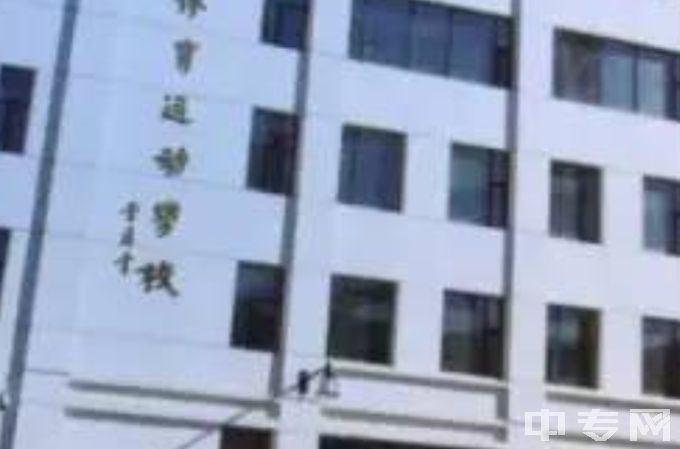 长春市体育运动学校教学楼