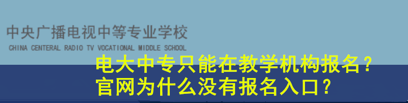 为什么电大中专只能在教学机构报名？.png