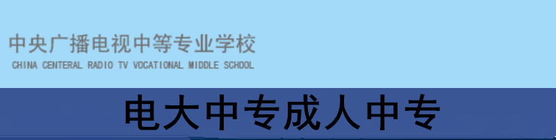 电大中专成人中红砖.png