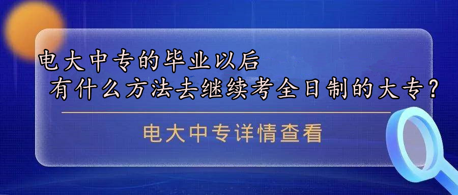 电大中专的毕业以后有什么方法去继续提升学历。.jpg