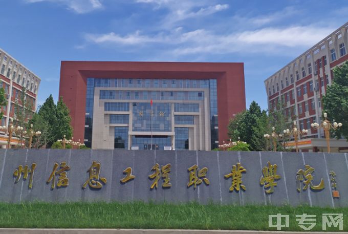 郑州信息工程职业学院中专大门